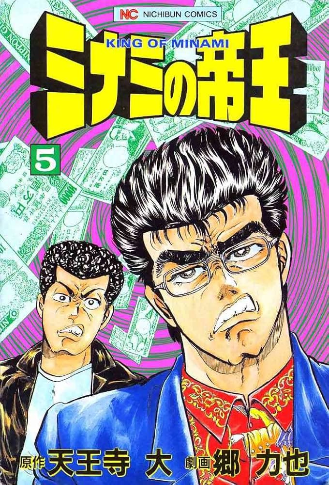 ミナミの帝王　1〜125巻+他（ほぼ140巻まで） ミナミの帝王 1〜125巻+他（ほぼ140巻まで） ミナミの帝王